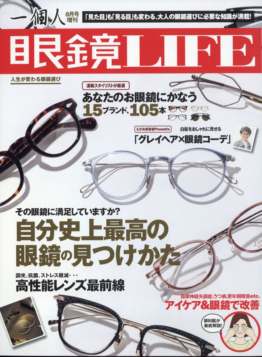 一個人別冊眼鏡LIFE2021年08月号[雑誌]